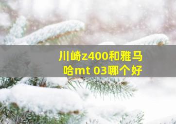 川崎z400和雅马哈mt 03哪个好